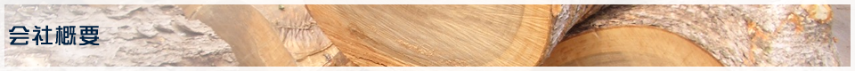 会社概要｜株式会社ヒサノ｜敷料（敷き藁）専門 おが粉・おがくず・のこくず・木材チップの仕入・製造・販売