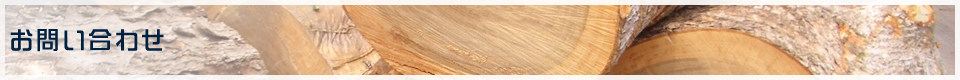 お問い合わせ｜株式会社ヒサノ｜敷料（敷き藁）専門 おが粉・おがくず・のこくず・木材チップの仕入・製造・販売